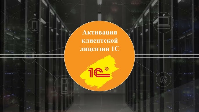 Установка 1С и активация лицензий