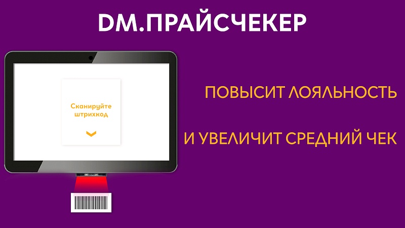 Программа Data Mobile для ТСД. DM.Прайсчекер